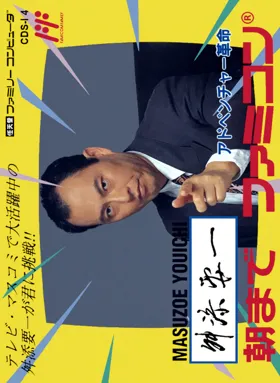 Masuzoe Youichi - Asa Made Famicom (Japan) box cover front